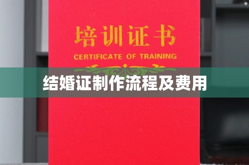 苍溪结婚证制作流程及费用
