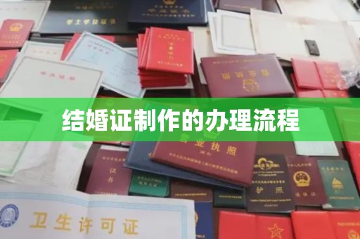 苍溪结婚证制作的办理流程