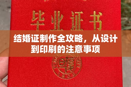 苍溪结婚证制作全攻略，从设计到印刷的注意事项