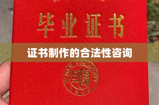 苍溪证书制作的合法性咨询