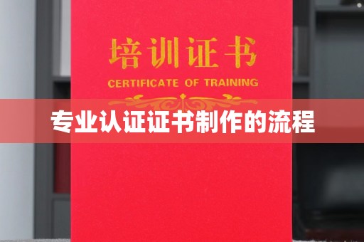 苍溪专业认证证书制作的流程