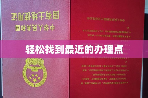 苍溪轻松找到最近的办理点
