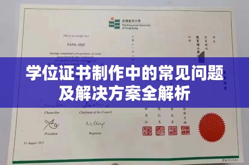 苍溪学位证书制作中的常见问题及解决方案全解析