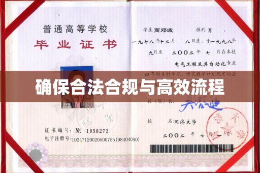 苍溪确保合法合规与高效流程