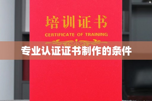 苍溪专业认证证书制作的条件