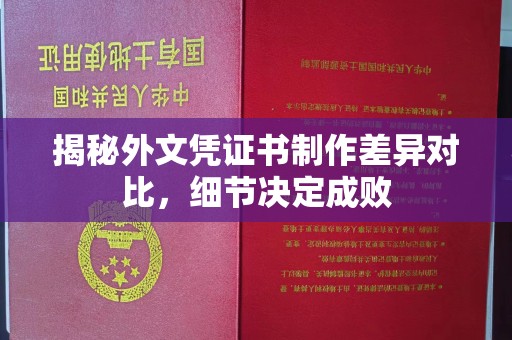 苍溪揭秘外文凭证书制作差异对比，细节决定成败