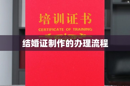 苍溪结婚证制作的办理流程