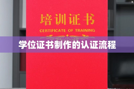 苍溪学位证书制作的认证流程