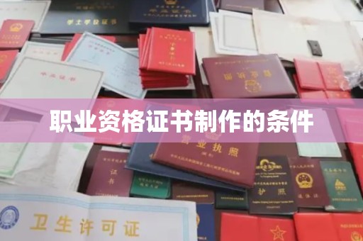 苍溪职业资格证书制作的条件