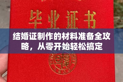 苍溪结婚证制作的材料准备全攻略，从零开始轻松搞定