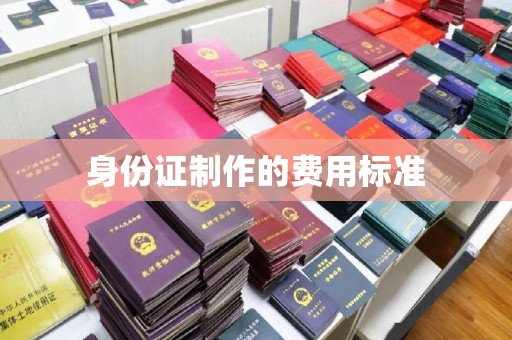 苍溪身份证制作的费用标准