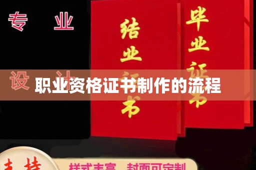 苍溪职业资格证书制作的流程