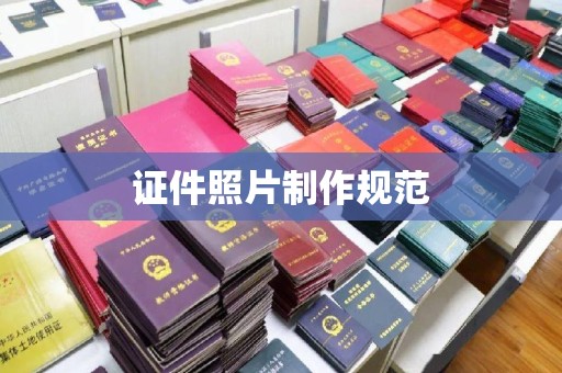 苍溪证件照片制作规范