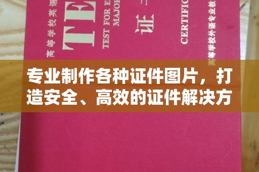 苍溪专业制作各种证件图片，打造安全、高效的证件解决方案