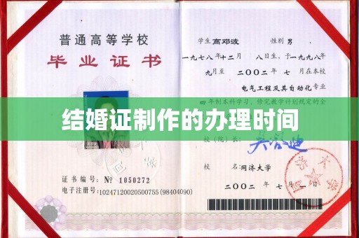 苍溪结婚证制作的办理时间