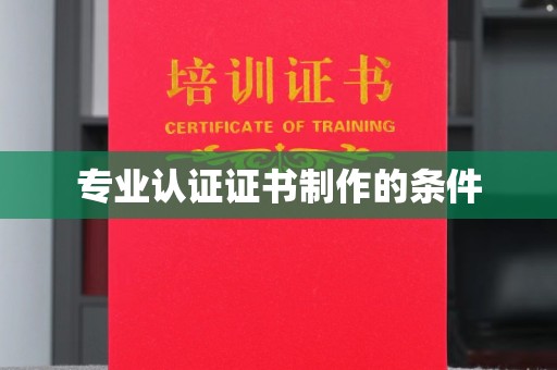 苍溪专业认证证书制作的条件