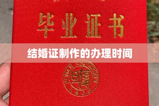 苍溪结婚证制作的办理时间