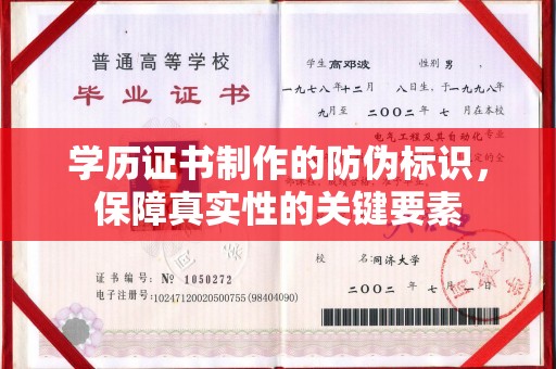 苍溪学历证书制作的防伪标识，保障真实性的关键要素