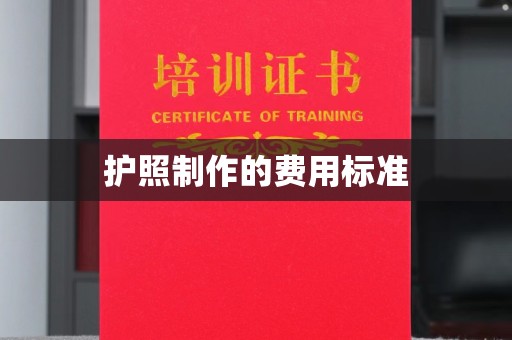 苍溪护照制作的费用标准
