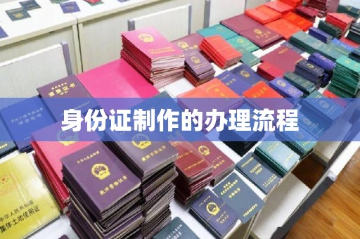 苍溪身份证制作的办理流程