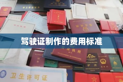 苍溪驾驶证制作的费用标准