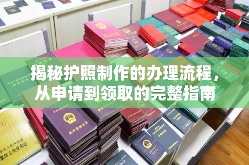 苍溪揭秘护照制作的办理流程，从申请到领取的完整指南