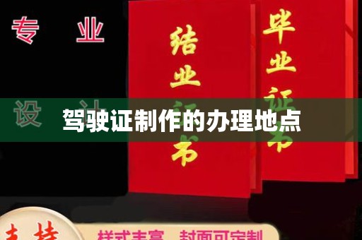 苍溪驾驶证制作的办理地点