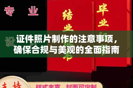 苍溪证件照片制作的注意事项，确保合规与美观的全面指南