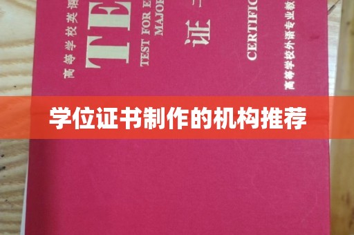 苍溪学位证书制作的机构推荐