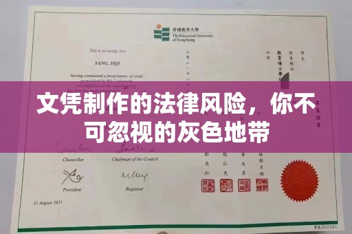苍溪文凭制作的法律风险，你不可忽视的灰色地带