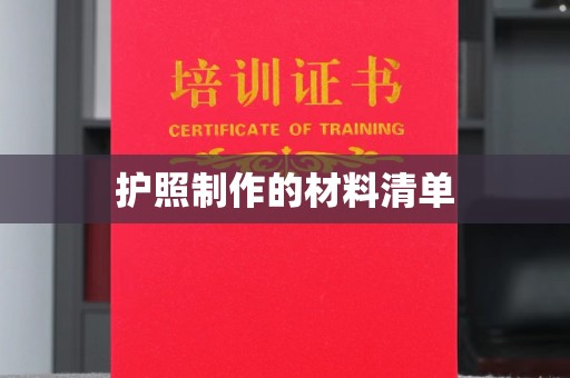 苍溪护照制作的材料清单