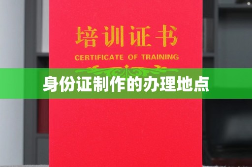 苍溪身份证制作的办理地点