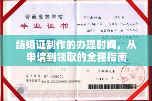 苍溪结婚证制作的办理时间，从申请到领取的全程指南