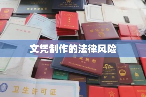 苍溪文凭制作的法律风险