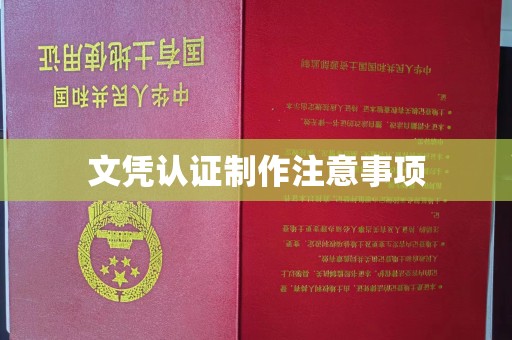 苍溪文凭认证制作注意事项