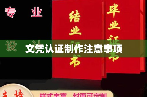 苍溪文凭认证制作注意事项