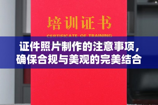 苍溪证件照片制作的注意事项，确保合规与美观的完美结合