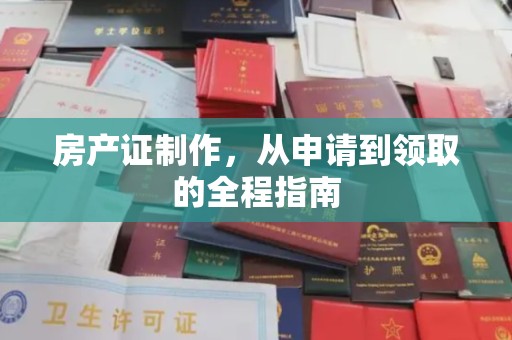 苍溪房产证制作，从申请到领取的全程指南