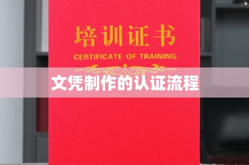 苍溪文凭制作的认证流程