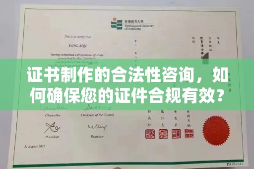 苍溪证书制作的合法性咨询，如何确保您的证件合规有效？