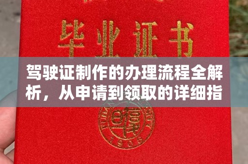 苍溪驾驶证制作的办理流程全解析，从申请到领取的详细指南
