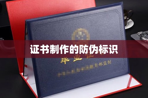 苍溪证书制作的防伪标识