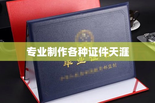 苍溪专业制作各种证件天涯