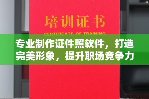苍溪专业制作证件照软件，打造完美形象，提升职场竞争力