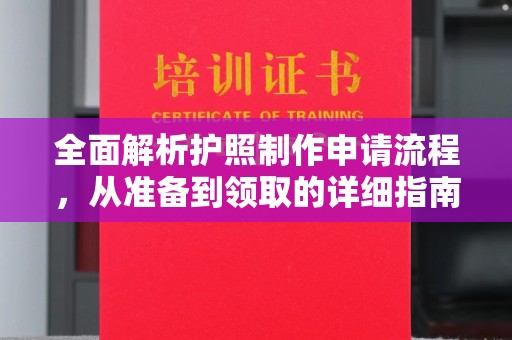 苍溪全面解析护照制作申请流程，从准备到领取的详细指南