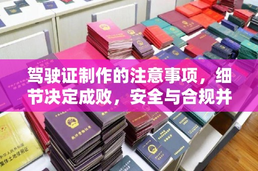 苍溪驾驶证制作的注意事项，细节决定成败，安全与合规并重