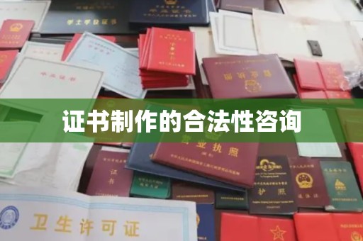 苍溪证书制作的合法性咨询