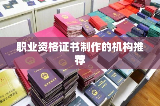 苍溪职业资格证书制作的机构推荐