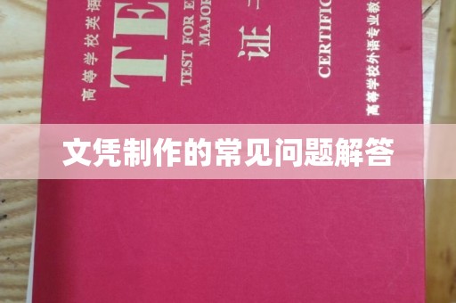 苍溪文凭制作的常见问题解答