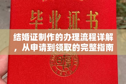 苍溪结婚证制作的办理流程详解，从申请到领取的完整指南